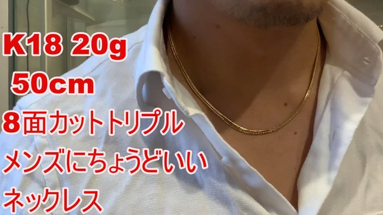 K18 8面カットトリプル 幅約4ｍｍ ｇ 50ｃｍ ネックレス 喜平 Necklace メンズ ネックレス 入荷でございます ふと過ぎず細すぎず おすすめのサイズ感です Youtube