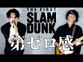 【バンドカバー】第ゼロ感 『THE FIRST SLAM DUNK』 / 10-FEET (Cover)