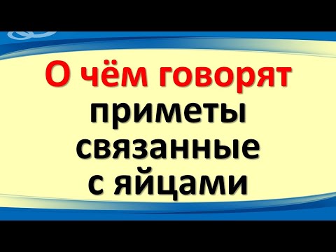 О чем говорят народные приметы, связанные с яйцами