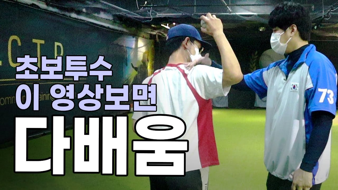 [투수레슨] 초보투수 기초 스로잉 만들기