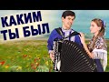 ❤️СЛЕЗЫ НА ГЛАЗАХ ОТ ТАКОЙ КРАСОТЫ! \ Каким ты был / дуэт: &quot;ВячИринка&quot;