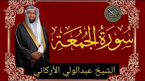 سورة الجمعة بصوت الشيخ عبد الولي الأركاني