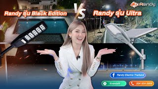 Randy Solar Cell | EP. 15 ระหว่าง Ultra กับ Black Edition อันไหนดีกว่า??