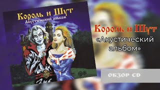 картинка: Король и Шут - Акустический альбом (1998/2023) | Обзор CD