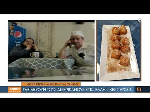 Ταξιδεύουν τους Αμερικανούς στις ελληνικές γεύσεις