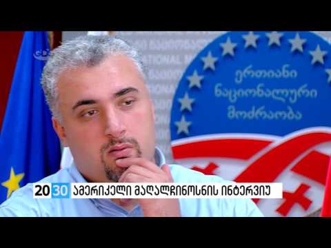 ამერიკელი მაღალჩინოსნის ინტერვიუ  /2030 (29.08.2016.)/