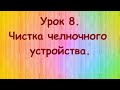 Уроки шитья. 8 урок. Чистка челночного устройства.