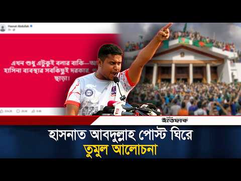শেখ হাসিনা ব্যবস্থার সব কিছু দরকার, শুধু হাসিনা ছাড়া: এমপি হাসনাত | Hasnat Abdullah Facebook Post