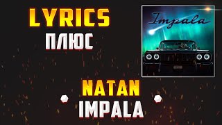 NATAN - IMPALA (LYRICS С ПЛЮСОМ) (Lyrics, текст/караоке)🎵✅