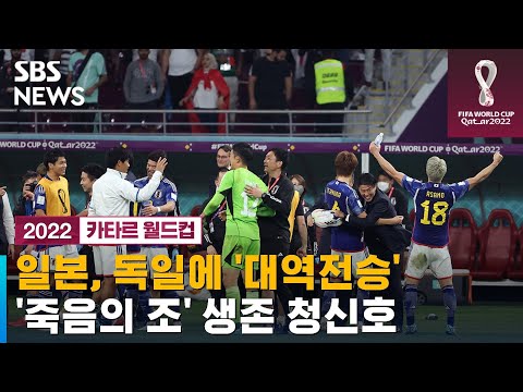 <strong>일본</strong>, 독일에 &amp;#39;대역전승&amp;#39;…&amp;#39;죽음의 조&amp;#39; 생존 청신호 (<strong>일본</strong> <strong>vs</strong> <strong>독일</strong> 하이라이트) / SBS