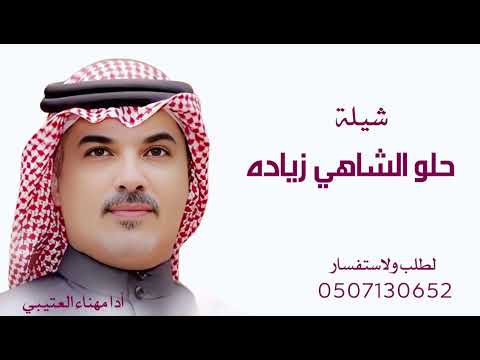 مهنا العتيبي شيلة حلو الشاهي زياده شيلة جديد 2025 حصريا