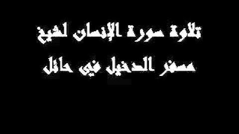 تلاوة للشيخ مسفر الدخيل -- تلاوات منطقة حائل