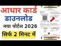 Aadhaar Cards kaise DOWNLOAD kare | HOW to download aadhaar card online| Aadhar Card Download| 2026