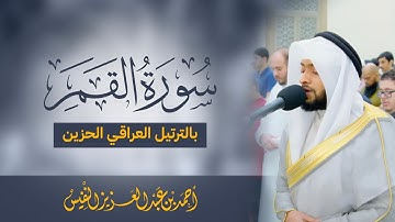 بالترتيل العراقي الحزين | سورة القمر ١٤٤٥ هـ