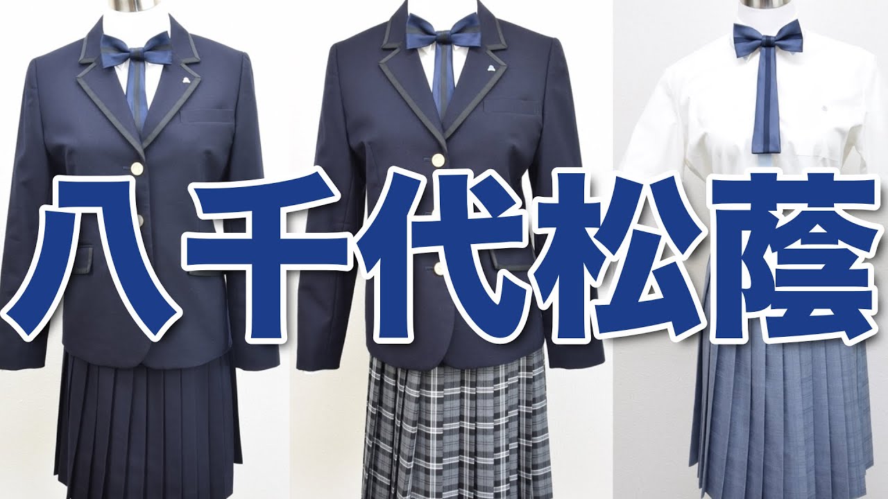 八千代松蔭高校 【現行制服 セット】Japanese Seifuku culture to the world! YouTube 八千代松蔭高校 【現行制服 セット】Japanese Seifuku culture to the world! YouTube