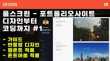 Design 43 [ 풀스크린 반응형 포트폴리오 ] 포토샵 웹디자인, 가이드 생성 및 웹폰트, 폰트어썸 적용하기