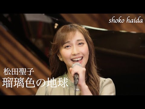 はいだしょうこ「瑠璃色の地球」- 松田聖子（フル）〈公式〉