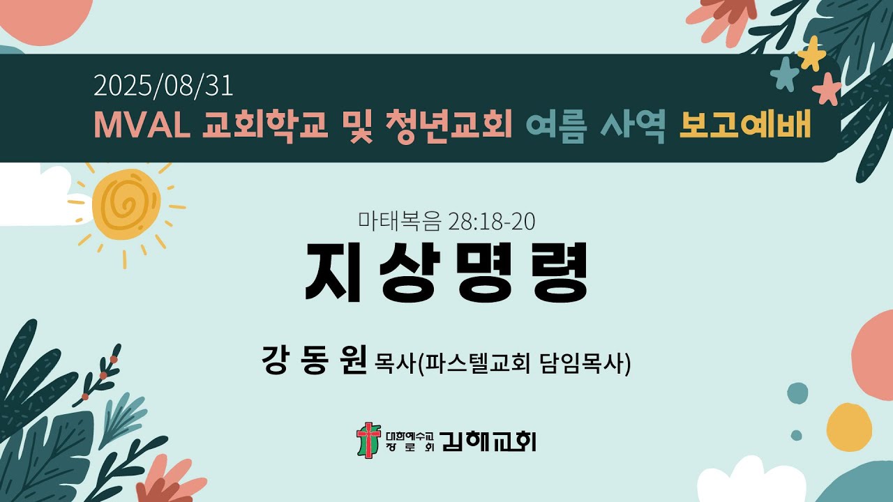 2025년 8월 31일 MVAL 교회학교 및 청년교회 여름사역 보고예배