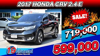 ลดกระหน่ำ 2017 Honda CRV 2.4 E Gen5 ออโต้ เบนซิน 7ที่นั่ง ราคาถูก รถครอบครัวมือสอง ฮอนด้า ซีอาร์วี