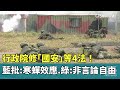 國安法修法爭議