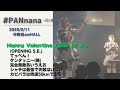 #PANnana/Happy Valentine FES!! 1部 より(5曲) 2025.2.11 @梅田amHALL