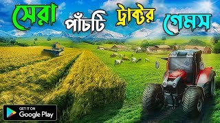 TOP 5 BEST TRACTOR DRIVING SIMULATOR GAMES FOR ANDROID | HIGH GRAPHICS QUALITY MOBILE GAME FREE 2022 screenshot 2