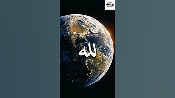 قل لمن الأرض ومن فيها إن كنتم تعلمون بصوت ياسر الدوسري (84-89) سورة المؤمنون.