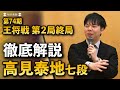 「持続する集中力の底知れぬ強さ」　藤井王将が連勝　王将戦第2局 高見泰地七段が徹底解説