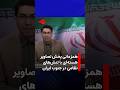 Simultaneous Broadcast Of Nuclear Footage And Military Tensions In Southern Iran 