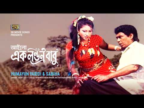 Aylo Ek London Babu | আইলো এক লন্ডন বাবু | Humayun Faridi | Sabiha | Runa Laila | Bish Daat