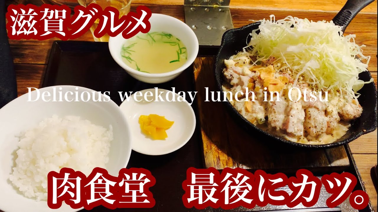 2人で滋賀飯 1100円でお腹いっぱい肉ランチ 1人飯におすすめ 大津駅から徒歩2分 滋賀グルメ Youtube