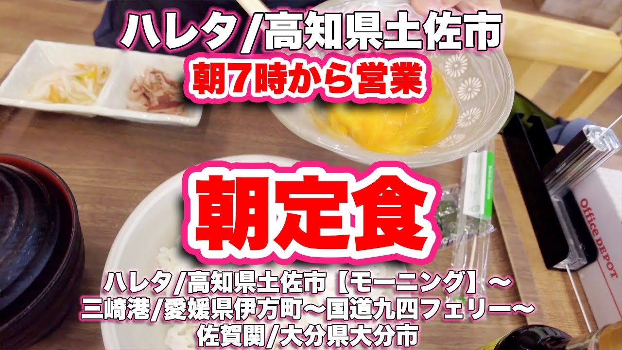 ハレタ 高知県土佐市 モーニング 三崎港 愛媛県伊方町 国道九四フェリー 佐賀関 大分県大分市 旅行vlog 4k 朝定食 国道197号線 佐田岬半島 佐田岬はなはな Youtube ハレタ 高知県土佐市 モーニング 三崎港 愛媛県伊方町 国道九四フェリー 佐賀関 大分県大分市 旅行vlog 4k 朝定食 国道197号線 佐田岬半島 佐田岬はなはな Youtube
