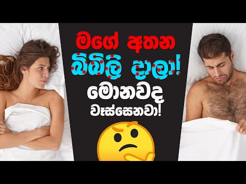 මට ලිංගික රෝගයක් ද කියලා දැනගන්නේ කොහොමද? | Common STDs in Sri Lanka (PART 02)