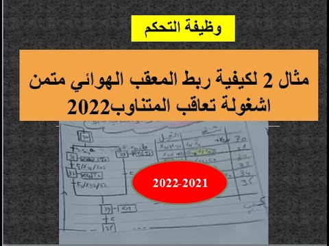 المعقب الهوائي متمن اشغولة تعاقب المتناوب2022