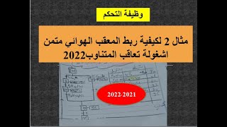 المعقب الهوائي متمن اشغولة تعاقب المتناوب2022