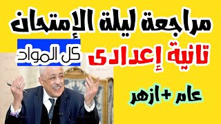 مراجعة ليلة الإمتحان للصف الثاني الإعدادى-ترم أول 2020-2021