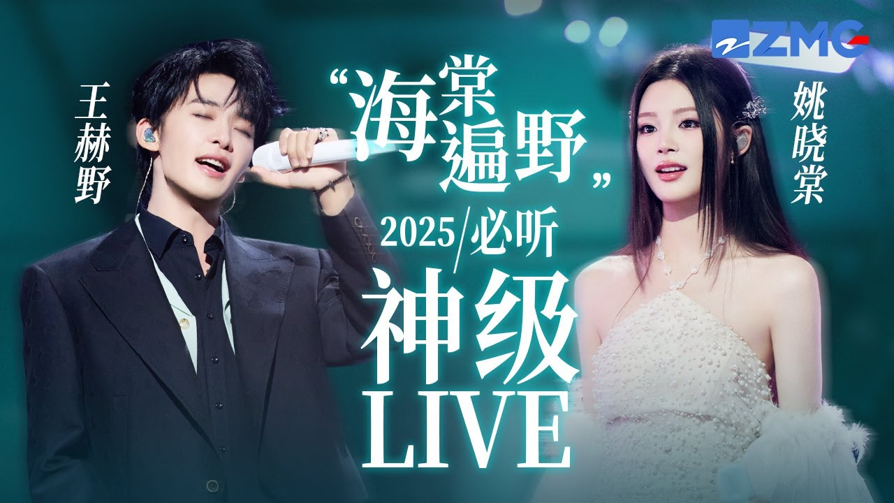 【 王赫野x 姚晓棠】“海棠遍野”2025必听神级LIVE！他俩站在一起就是一部好听又好看的偶像剧吧！#天赐的声音6 #王赫野 #姚晓棠
