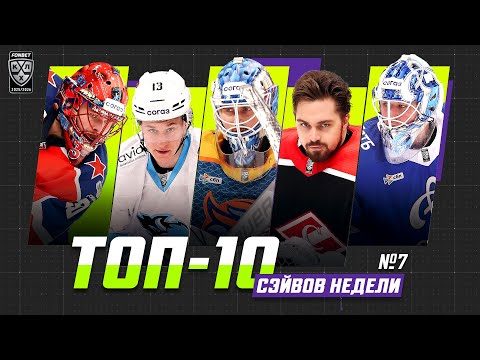 ТОП-10 СЭЙВОВ недели Фонбет КХЛ!!! Николаев, Мартин, Подъяпольский, Мороз, Рибар и КОМПАНИЯ!
