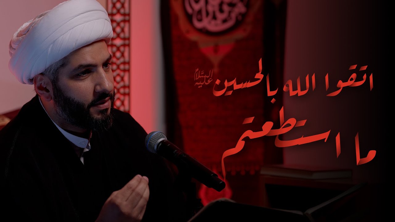اتقوا الله بالحسين (ع) ما استطعتم | الشيخ الدكتور حسن البلوشي