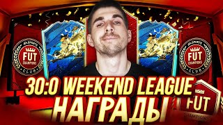 ОТКРЫЛ НАГРАДЫ ЗА 30-0 FUT CHAMPIONS: ТОТСЫ В ПАКАХ