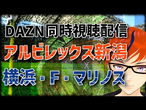 【24年シーズンJ1リーグ】アルビレックス新潟vs横浜Fマリノス【同時視聴配信】