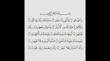 سورة الضحى. قراءة من صلاة التراويح في رمضان ١٤٤٥هجري