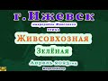 город Ижевск улица Живсовхозная, Зелёная 16 04 2023