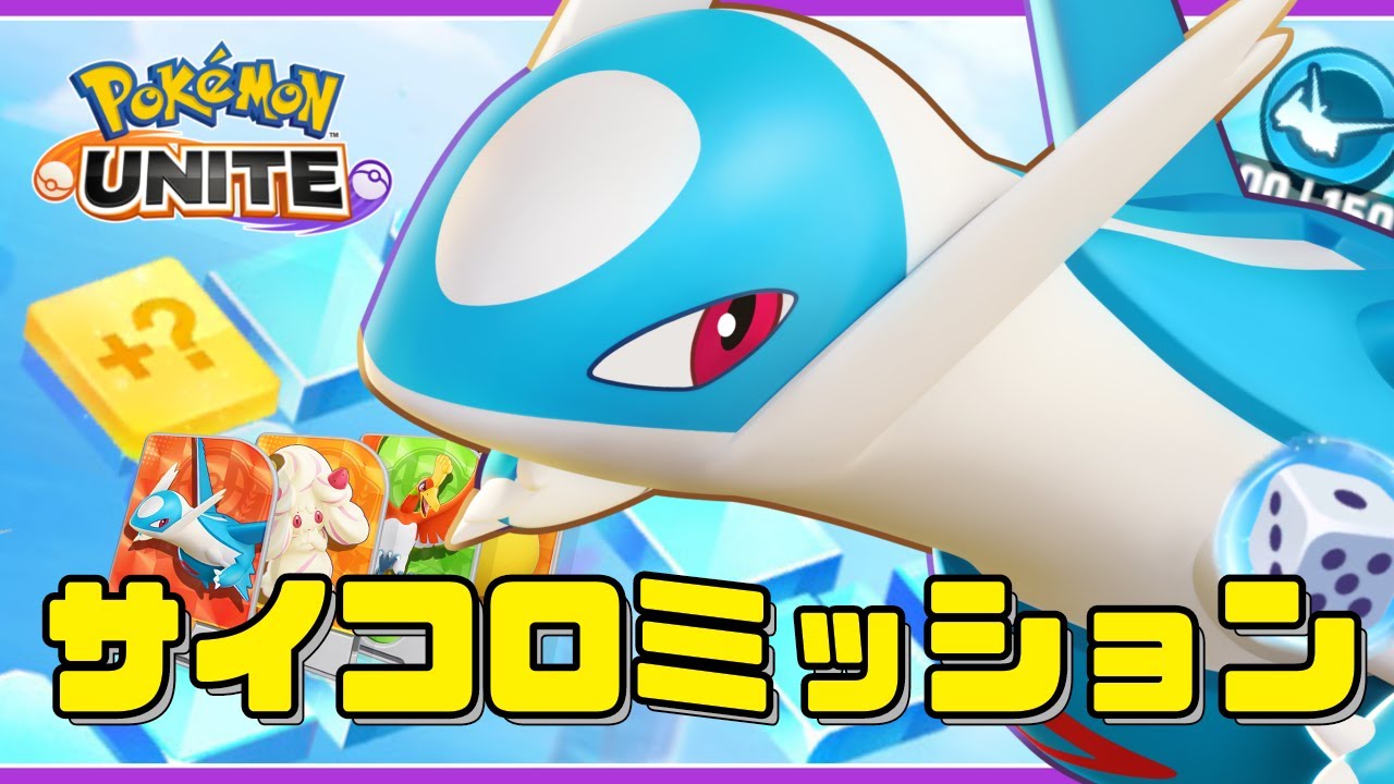 ポケモンユナイト】ラティオスさまの仰せのままに！サイコロミッション