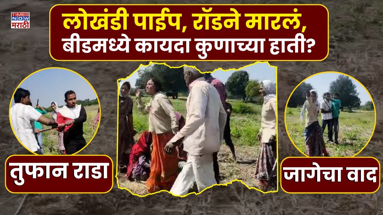 Beed Crime News: शेतीच्या वादातून चौघांना अमानुष मारहाण, धक्कादायक व्हिडीओ समोर | Marathi News