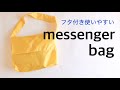 【メッセンジャーバッグの作り方】ショルダーバッグ/messenger bag/shoulder bag/diy