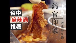 台中食記｜豐原麻辣鍋推薦｜錦官印象老成都火鍋。正宗四川味 ...