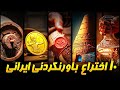 ۱۰ اختراعی که ایرانی ها به جهان هدیه دادند و شما نمی دانستید 