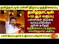 🔴TN 1-12TH School Reopen Date Changed பள்ளிகள் திறப்பு தேதிமாற்றம் | School Reopen Date june-8 2026