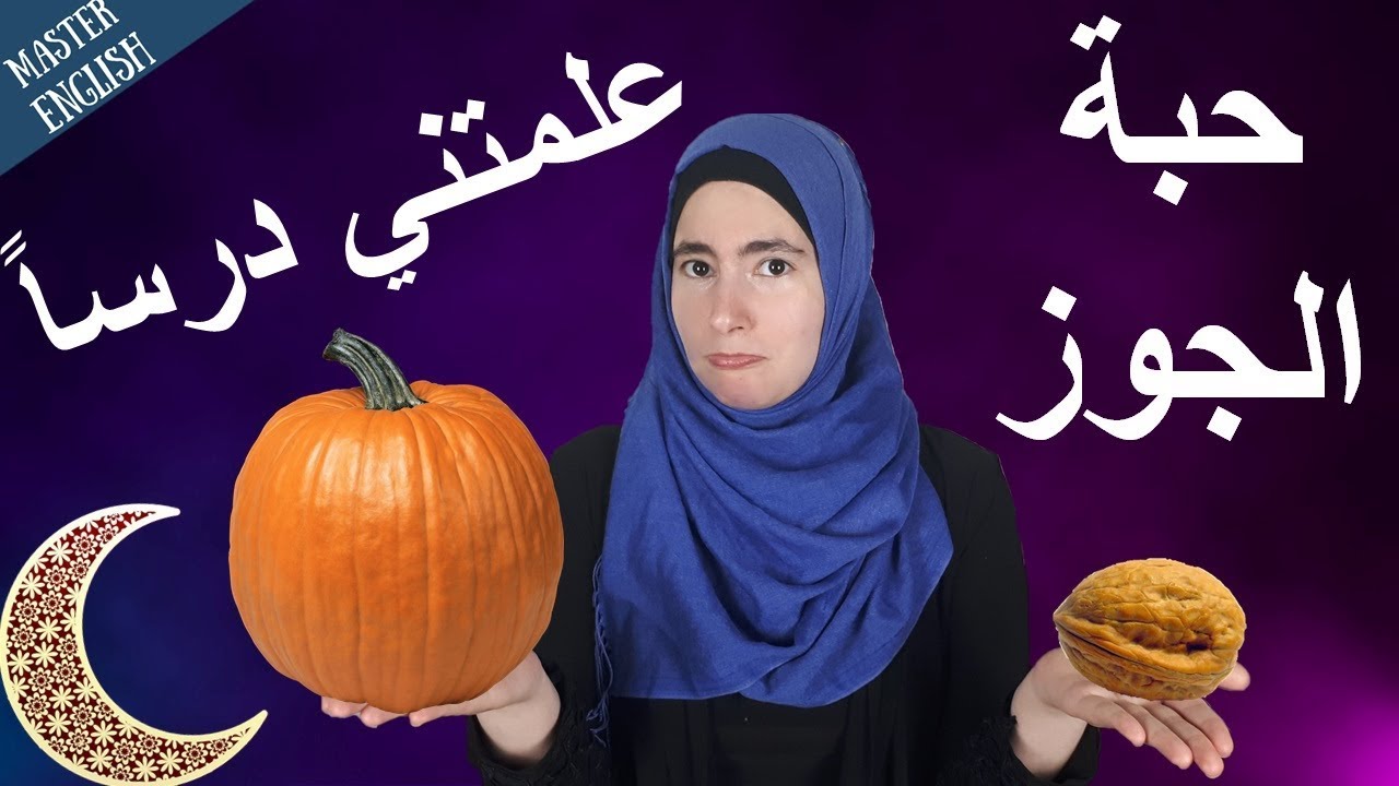 شجرة الجوز هذه ستعلمك اللغة الإنجليزية - تعلم من خلال قصة وعبرة 😎🌙